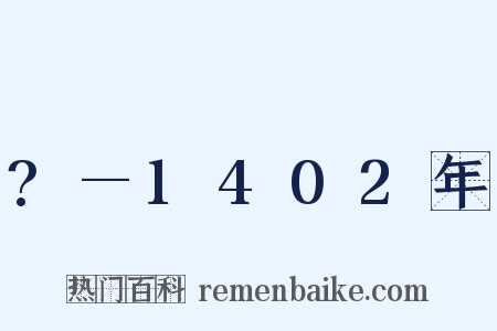 ?—1402年是什么意思的图片